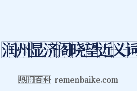 润州显济阁晓望近义词是什么意思的图片